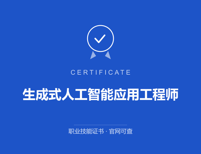 长沙生成式人工智能应用工程师证书 蓝色证书封面 职业技能证书 发证机构官网可查