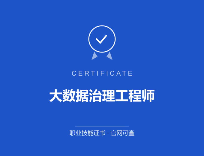 长沙大数据治理工程师证书 蓝色证书封面 职业技能证书 发证机构官网可查