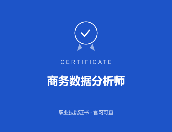 长沙商务数据分析师证书 蓝色证书封面 职业技能证书 发证机构官网可查