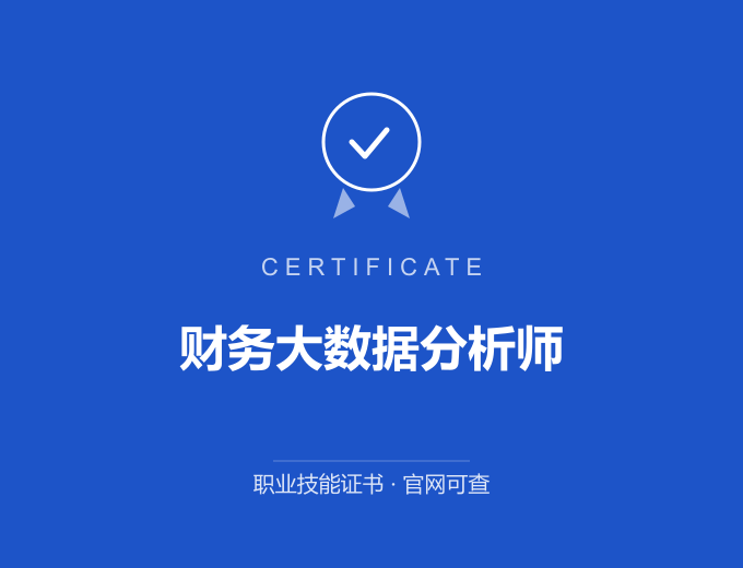 长沙财务大数据分析师证书 蓝色证书封面 职业技能证书 发证机构官网可查