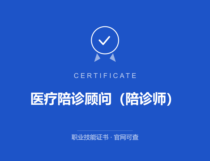 长沙医疗陪诊顾问（陪诊师）证书 蓝色证书封面 职业技能证书 发证机构官网可查