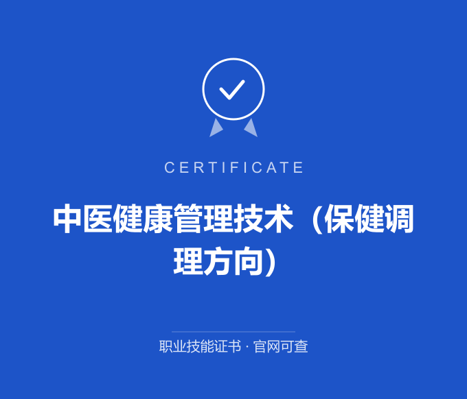 长沙中医健康管理技术（保健调理方向）证书 蓝色证书封面 职业技能证书 发证机构官网可查