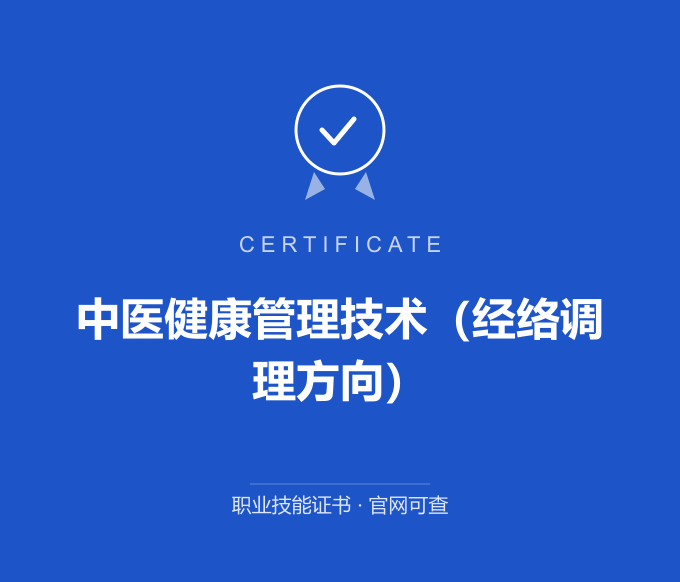长沙中医健康管理技术（经络调理方向）证书 蓝色证书封面 职业技能证书 发证机构官网可查