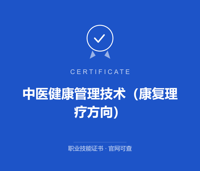 长沙中医健康管理技术（康复理疗方向）证书 蓝色证书封面 职业技能证书 发证机构官网可查