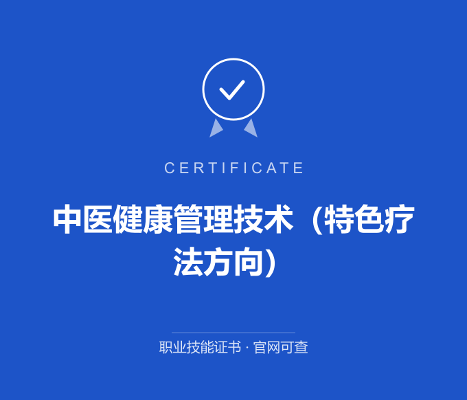 长沙中医健康管理技术（特色疗法方向）证书 蓝色证书封面 职业技能证书 发证机构官网可查