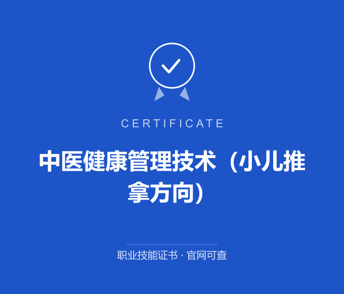 长沙中医健康管理技术（小儿推拿方向）证书 蓝色证书封面 职业技能证书 发证机构官网可查