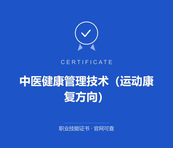 长沙中医健康管理技术（运动康复方向）证书 蓝色证书封面 职业技能证书 发证机构官网可查