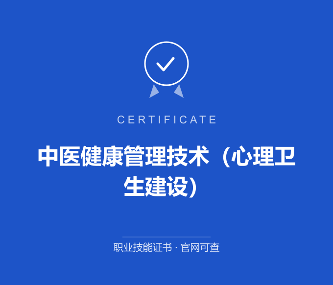 长沙中医健康管理技术（心理卫生建设）证书 蓝色证书封面 职业技能证书 发证机构官网可查