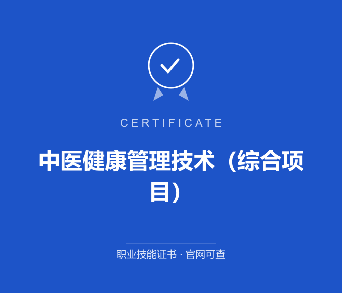 长沙中医健康管理技术（综合项目）证书 蓝色证书封面 职业技能证书 发证机构官网可查