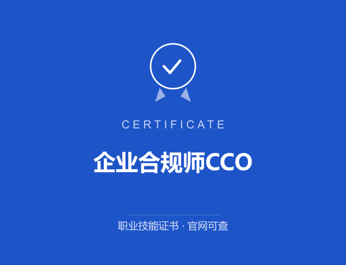 长沙企业合规师CCO证书 蓝色证书封面 职业技能证书 发证机构官网可查