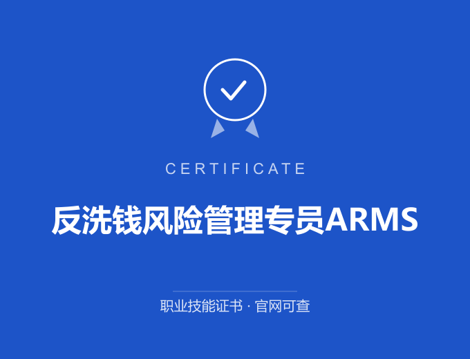 长沙反洗钱风险管理专员ARMS证书 蓝色证书封面 职业技能证书 发证机构官网可查