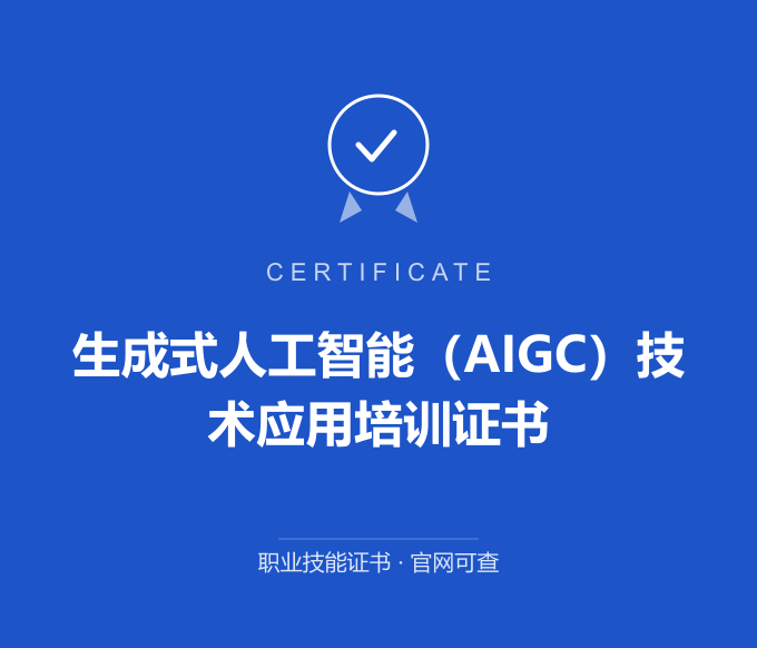 长沙生成式人工智能（AIGC）技术应用培训证书证书 蓝色证书封面 职业技能证书 发证机构官网可查