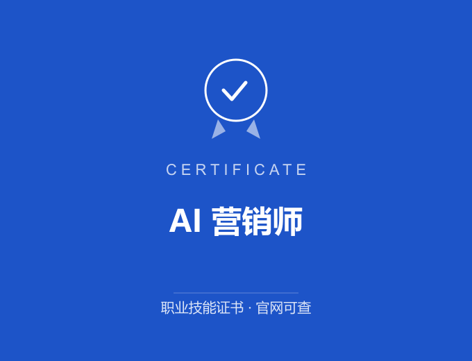 长沙AI 营销师证书 蓝色证书封面 职业技能证书 发证机构官网可查