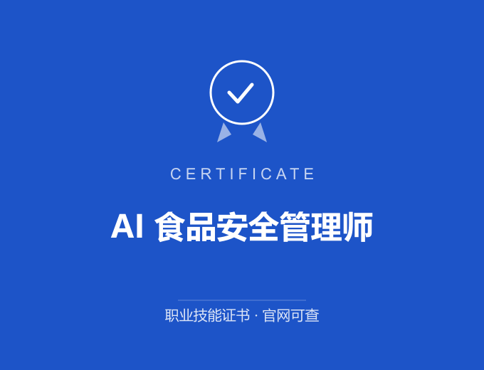 长沙AI 食品安全管理师证书 蓝色证书封面 职业技能证书 发证机构官网可查