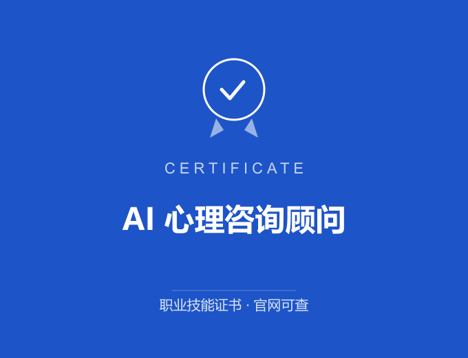 长沙AI 心理咨询顾问证书 蓝色证书封面 职业技能证书 发证机构官网可查