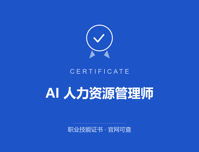 长沙AI 人力资源管理师证书 蓝色证书封面 职业技能证书 发证机构官网可查