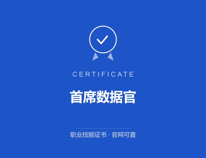 长沙首席数据官证书 蓝色证书封面 职业技能证书 发证机构官网可查