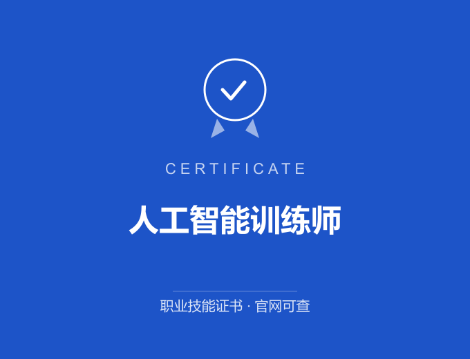 长沙人工智能训练师证书 蓝色证书封面 职业技能证书 发证机构官网可查