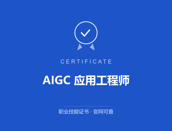 长沙AIGC 应用工程师证书 蓝色证书封面 职业技能证书 发证机构官网可查