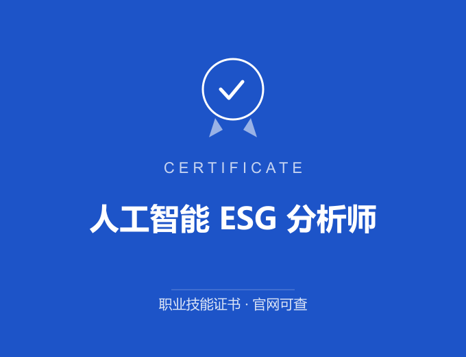 长沙人工智能 ESG 分析师证书 蓝色证书封面 职业技能证书 发证机构官网可查