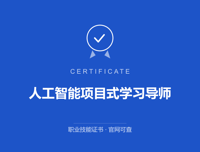 长沙人工智能项目式学习导师证书 蓝色证书封面 职业技能证书 发证机构官网可查