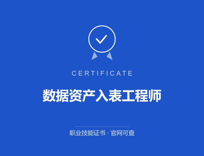 长沙数据资产入表工程师证书 蓝色证书封面 职业技能证书 发证机构官网可查