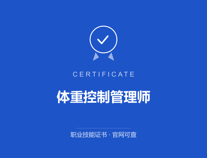长沙体重控制管理师证书 蓝色证书封面 职业技能证书 发证机构官网可查
