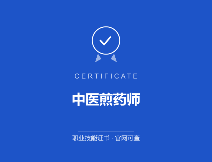 长沙中医煎药师证书 蓝色证书封面 职业技能证书 发证机构官网可查