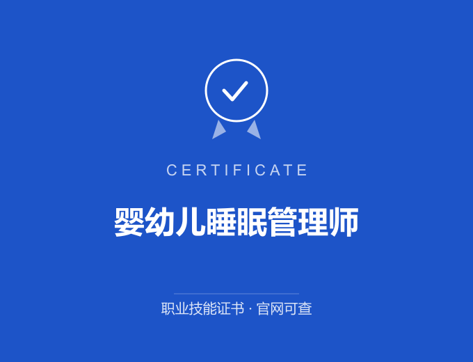 长沙婴幼儿睡眠管理师证书 蓝色证书封面 职业技能证书 发证机构官网可查