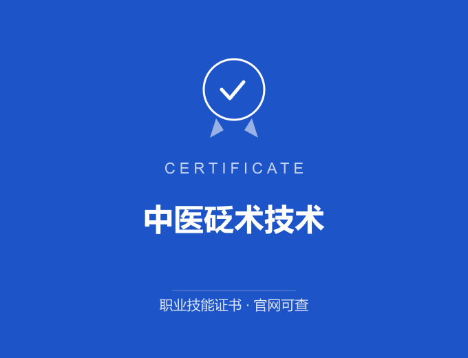 长沙中医砭术技术证书 蓝色证书封面 职业技能证书 发证机构官网可查