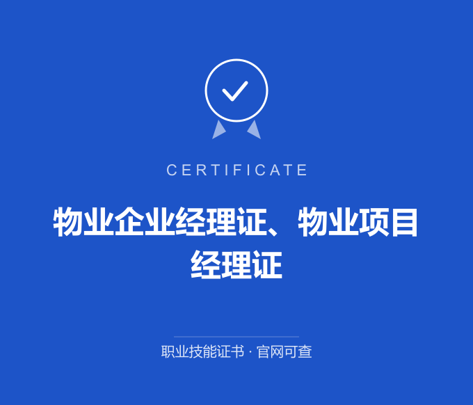 长沙物业企业经理证、物业项目经理证证书 蓝色证书封面 职业技能证书 发证机构官网可查