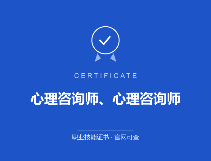 长沙心理咨询师、心理咨询师证书 蓝色证书封面 职业技能证书 发证机构官网可查