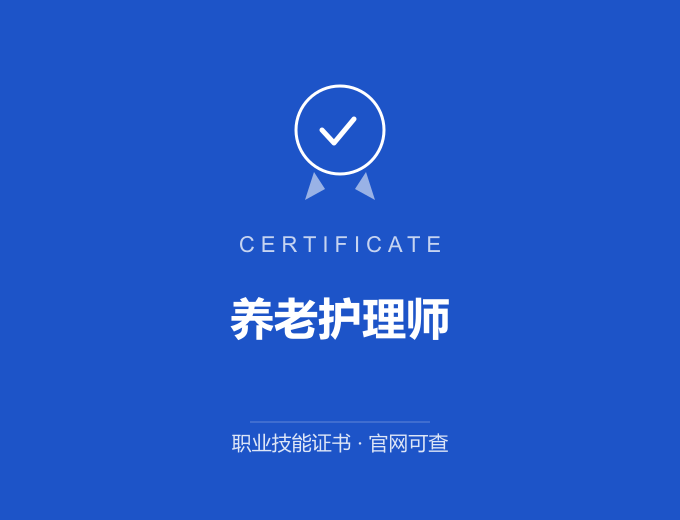 长沙养老护理师证书 蓝色证书封面 职业技能证书 发证机构官网可查