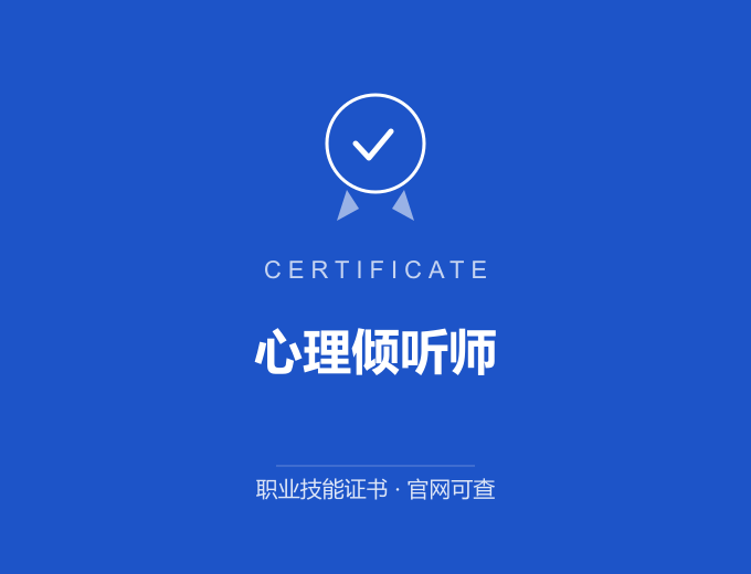 长沙心理倾听师证书 蓝色证书封面 职业技能证书 发证机构官网可查