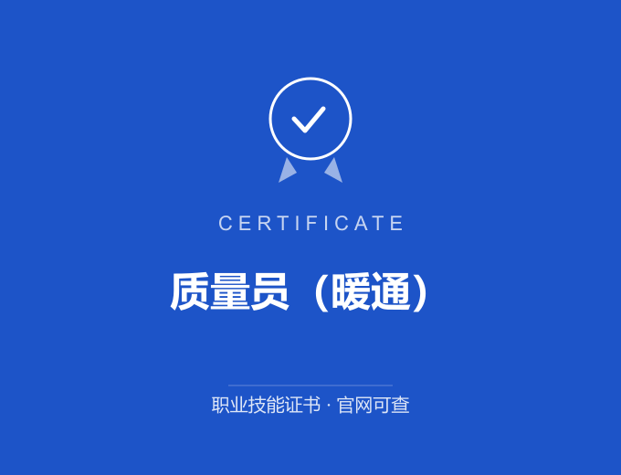 长沙质量员（暖通）证书 蓝色证书封面 职业技能证书 发证机构官网可查