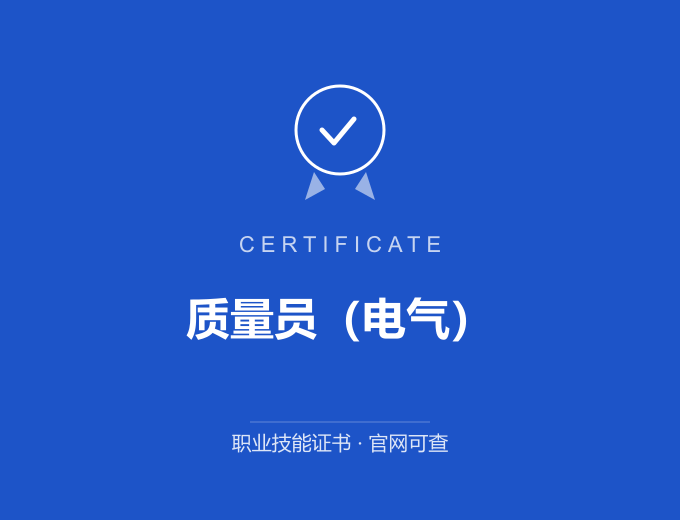 长沙质量员（电气）证书 蓝色证书封面 职业技能证书 发证机构官网可查