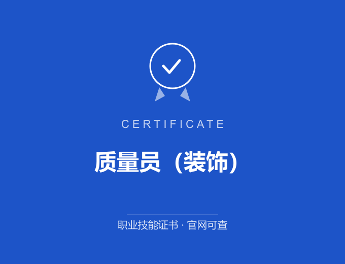 长沙质量员（装饰）证书 蓝色证书封面 职业技能证书 发证机构官网可查