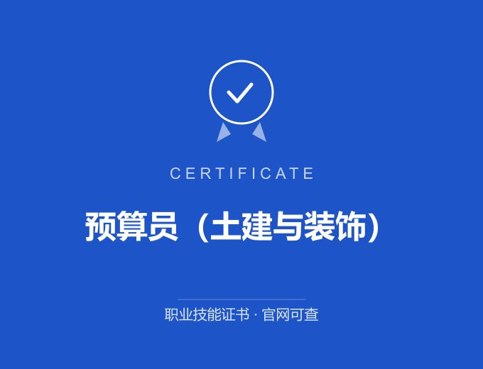 长沙预算员（土建与装饰）证书 蓝色证书封面 职业技能证书 发证机构官网可查