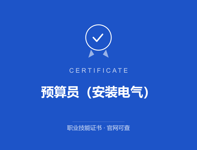 长沙预算员（安装电气）证书 蓝色证书封面 职业技能证书 发证机构官网可查