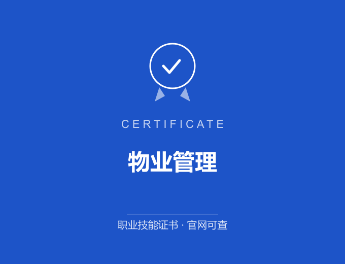 长沙物业管理证书 蓝色证书封面 职业技能证书 发证机构官网可查