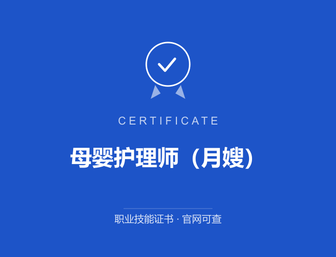 长沙母婴护理师（月嫂）证书 蓝色证书封面 职业技能证书 发证机构官网可查