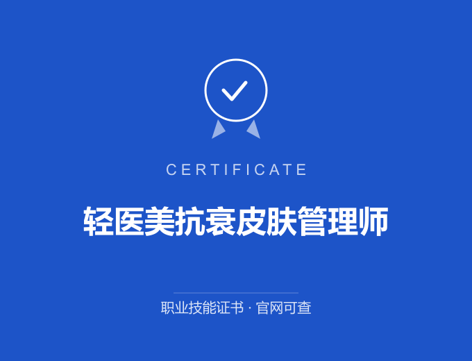 长沙轻医美抗衰皮肤管理师证书 蓝色证书封面 职业技能证书 发证机构官网可查