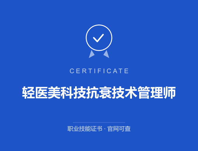 长沙轻医美科技抗衰技术管理师证书 蓝色证书封面 职业技能证书 发证机构官网可查