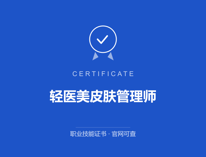 长沙轻医美皮肤管理师证书 蓝色证书封面 职业技能证书 发证机构官网可查