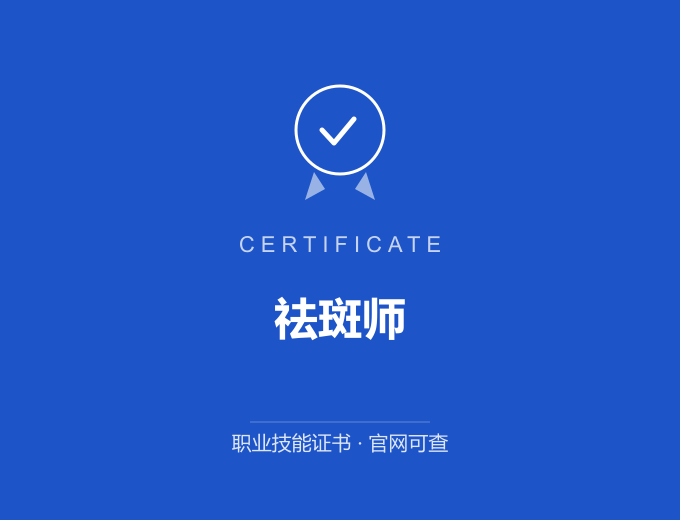 长沙祛斑师证书 蓝色证书封面 职业技能证书 发证机构官网可查