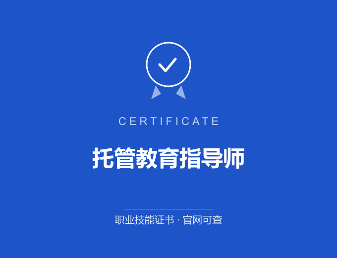 长沙托管教育指导师证书 蓝色证书封面 职业技能证书 发证机构官网可查