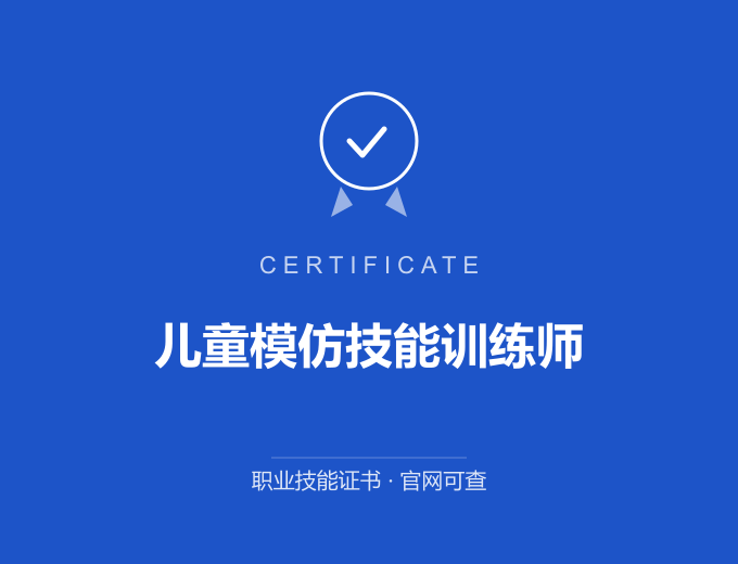 长沙儿童模仿技能训练师证书 蓝色证书封面 职业技能证书 发证机构官网可查