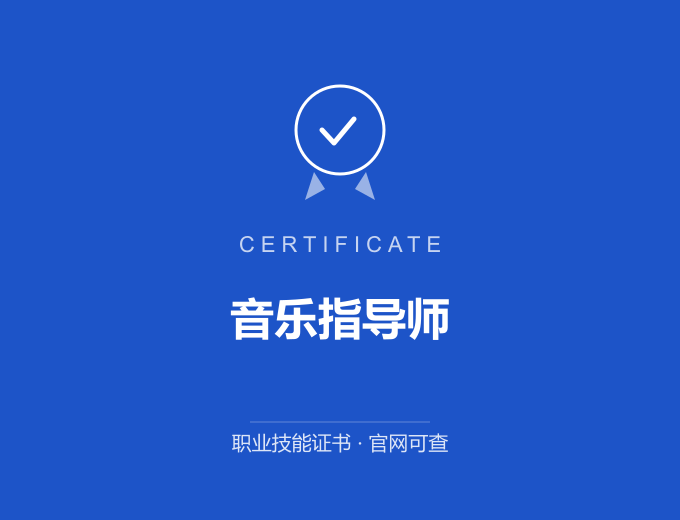 长沙音乐指导师证书 蓝色证书封面 职业技能证书 发证机构官网可查