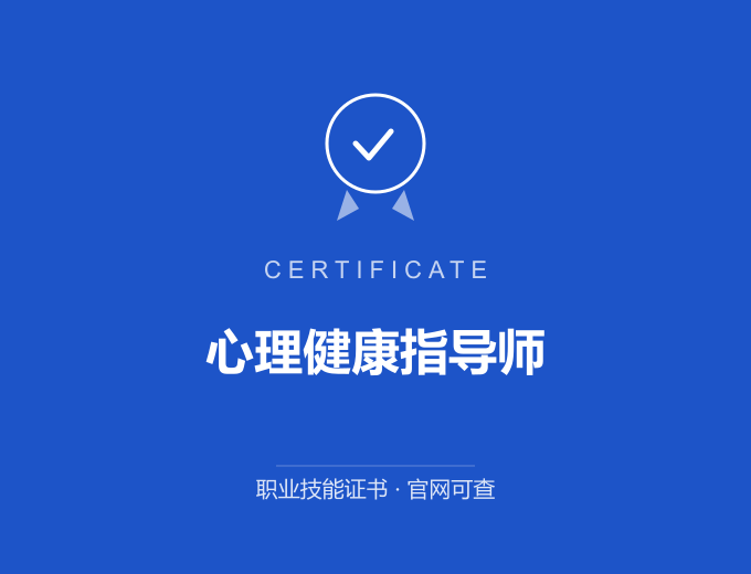 长沙心理健康指导师证书 蓝色证书封面 职业技能证书 发证机构官网可查