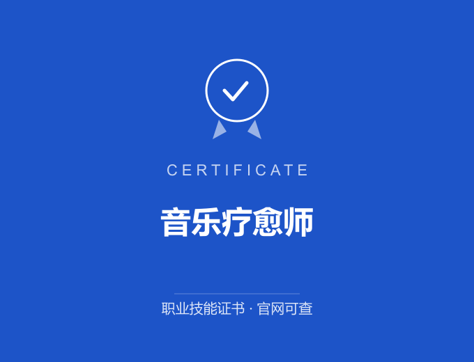 长沙音乐疗愈师证书 蓝色证书封面 职业技能证书 发证机构官网可查